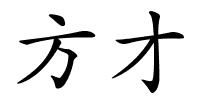 方才的解释