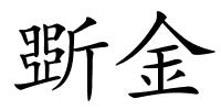 斲金的解释