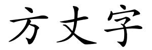 方丈字的解释