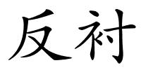 反衬的解释