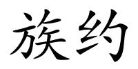 族约的解释