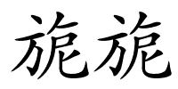 旎旎的解释
