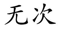 无次的解释