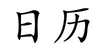 日历的解释