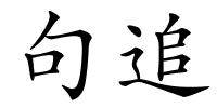 句追的解释