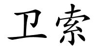 卫索的解释