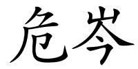 危岑的解释