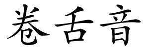 卷舌音的解释