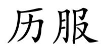 历服的解释