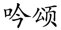 吟颂的解释