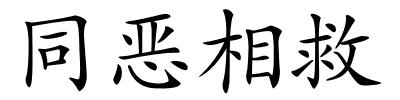 同恶相救的解释