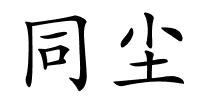 同尘的解释