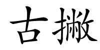 古撇的解释