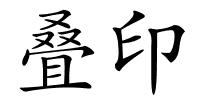 叠印的解释