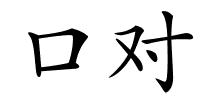 口对的解释