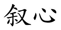 叙心的解释