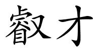 叡才的解释