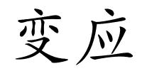 变应的解释