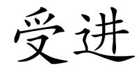 受进的解释