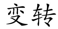 变转的解释