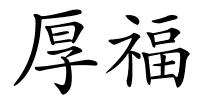 厚福的解释