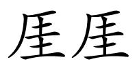 厓厓的解释