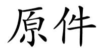 原件的解释