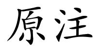 原注的解释