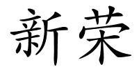 新荣的解释