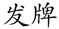 发牌的解释