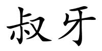 叔牙的解释