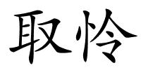 取怜的解释