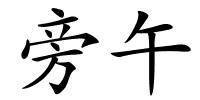 旁午的解释