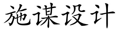 施谋设计的解释