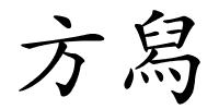 方舄的解释