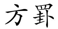 方罫的解释