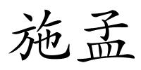 施孟的解释