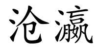 沧瀛的解释