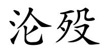 沦殁的解释