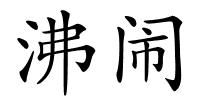沸闹的解释