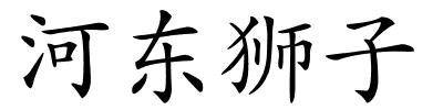 河东狮子的解释