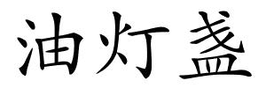 油灯盏的解释