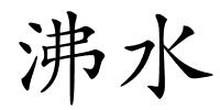 沸水的解释