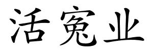 活寃业的解释