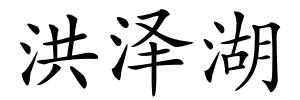 洪泽湖的解释