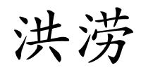 洪涝的解释