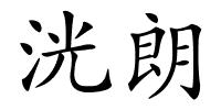 洸朗的解释