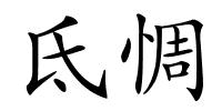氐惆的解释