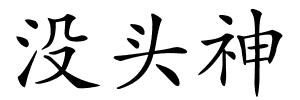 没头神的解释