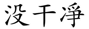 没干凈的解释